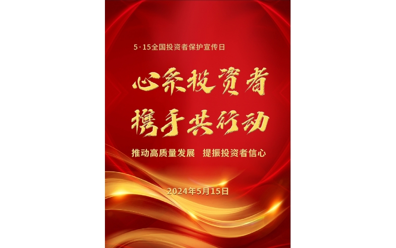 5·15全國(guó)投資者保護(hù)宣傳日